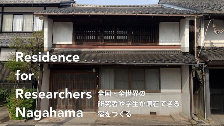 長浜の町家を改修し研究者や学生が滞在できる宿をつくりたい!