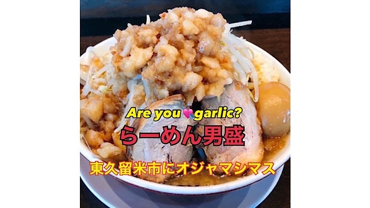 東久留米市に二郎系ラーメン店を移転出店！