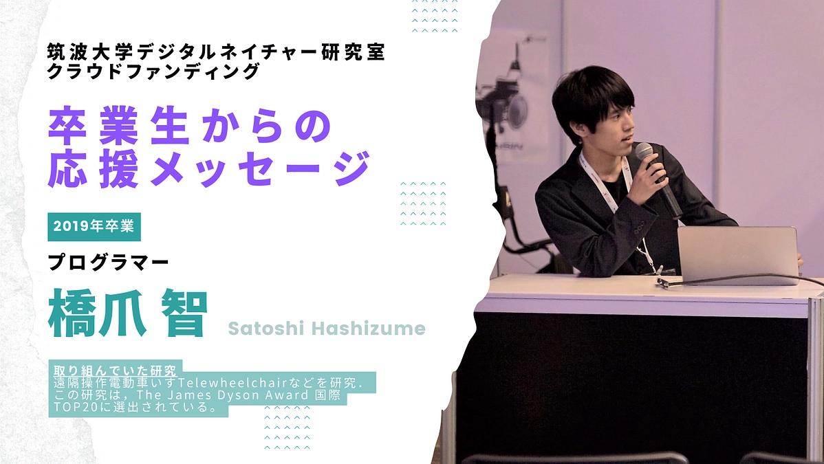 卒業生からの応援メッセージ 〜2019年卒業生・橋爪智（プログラマー）