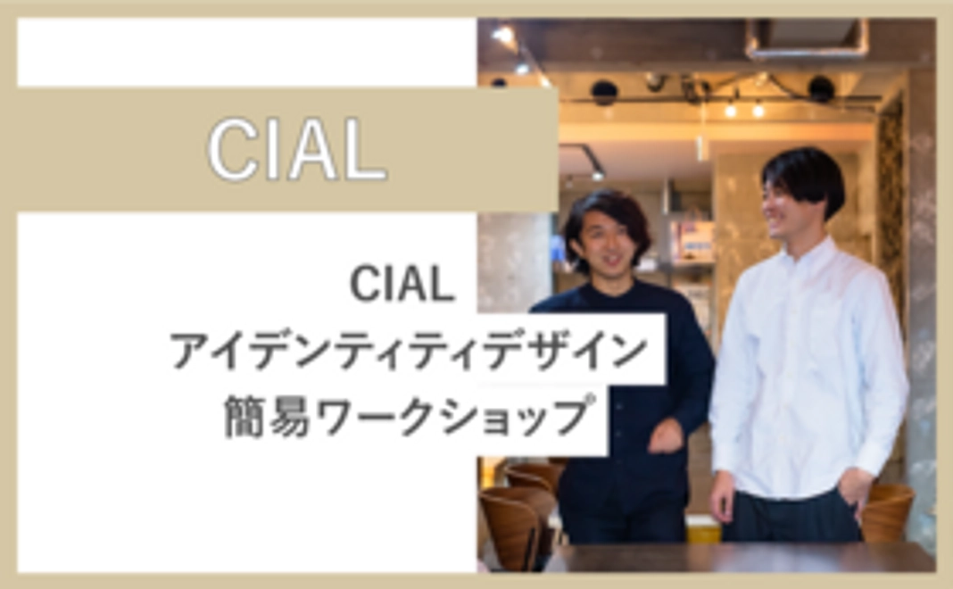 CIAL アイデンティティデザイン簡易ワークショップ(2時間程度)