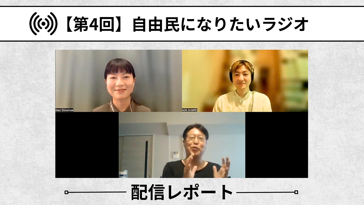 【自由民になりたいラジオ：配信レポート】第4回「まるごと整えていく」