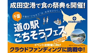 千葉の道の駅と"みんな"でつくる「ごちそうフェス」応援プロジェクト のトップ画像