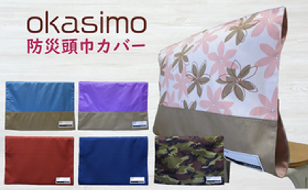 【先着100枚・20％OFF】okasimo　防災頭巾カバー１枚