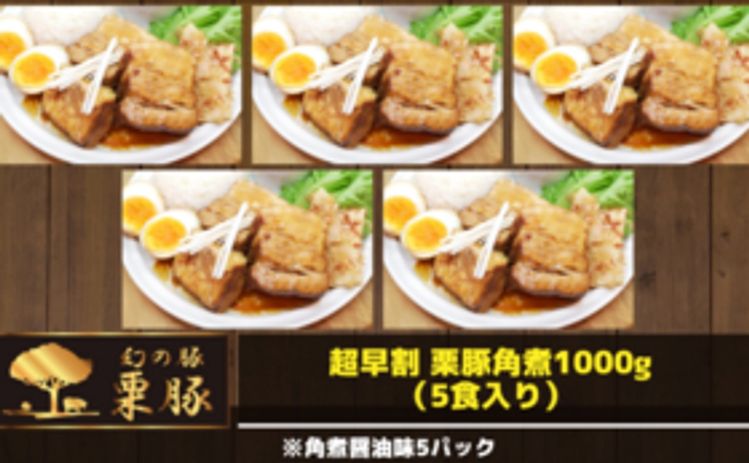 【超早割】栗豚角煮醬油（5点）