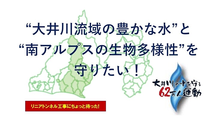 大井川“命の水”と“生物多様性”を守る活動にご支援をお願いします。