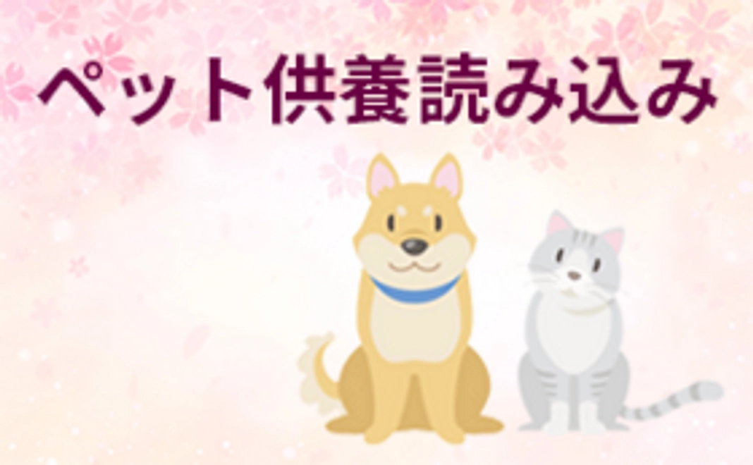 ペット供養の読み込み