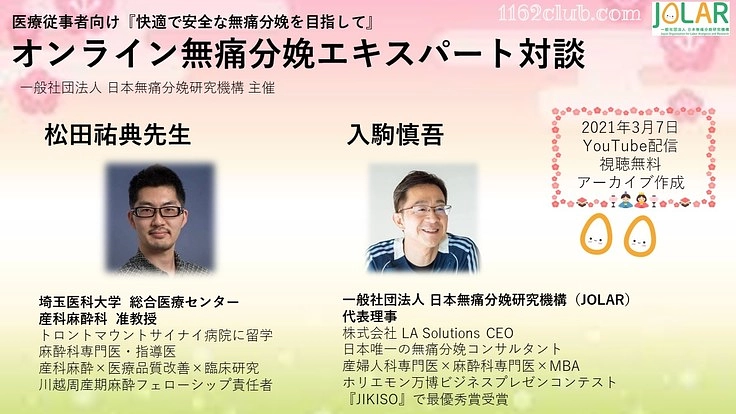 『松田祐典先生との無痛分娩エキスパート対談を無料で配信したい！』