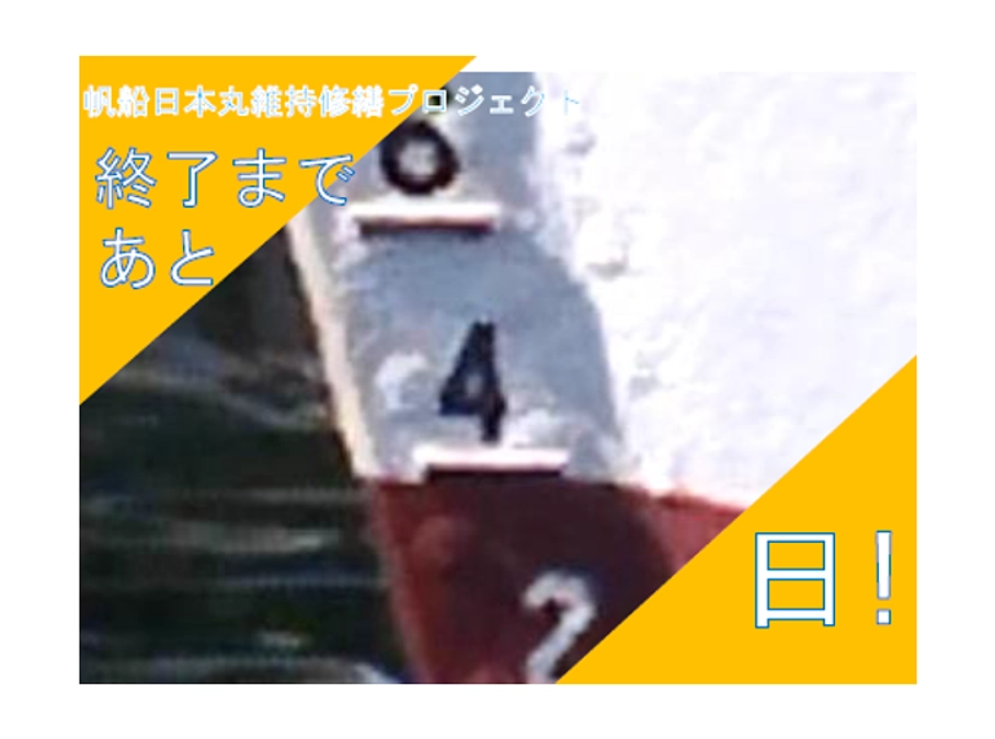 最終日まであと４日となりました