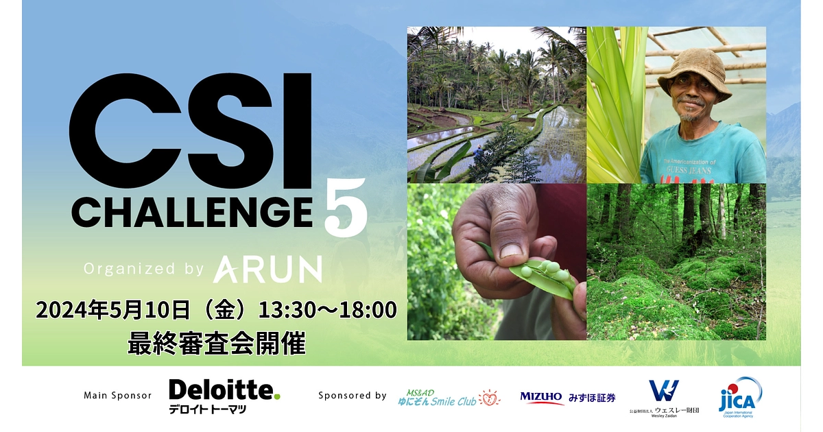 【オーディエンス賞のご案内】CSIチャレンジ5の最終審査会、明日5月10日開催！