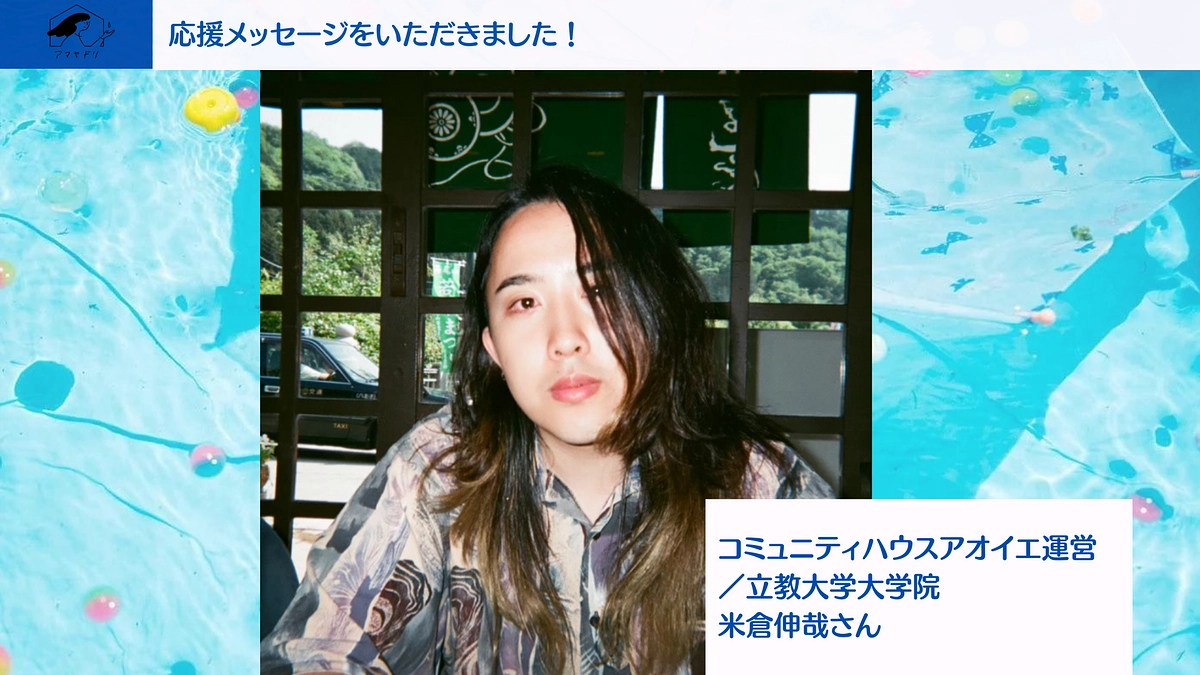 【✨応援メッセージ✨】アオイエ運営米倉伸哉さん