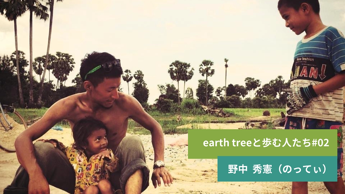【earth treeと歩む人たち#02】理事  野中 秀憲