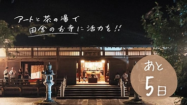 東光寺｜お寺の見方が変わるアート×伝統工芸の月見茶会を開催したい のトップ画像