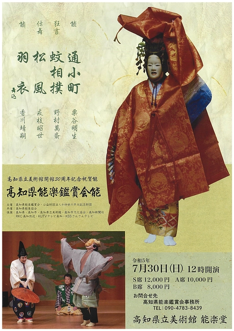 【公演情報】7月30日(日)　高知県能楽鑑賞会能
