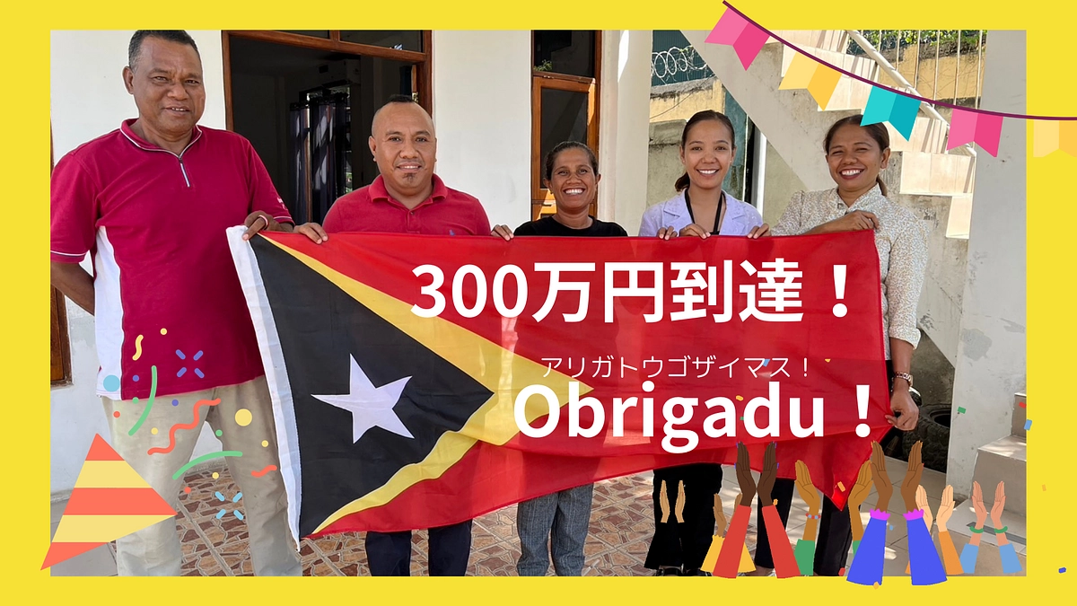 🎊🎉✨祝　300万円到達！🎉✨🎊　応援ありがとうございます！📢📢📢