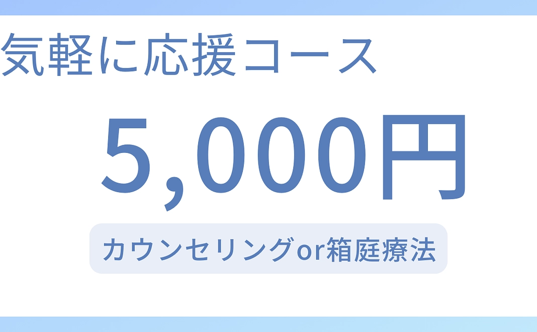 気軽に応援コース（5,000円）