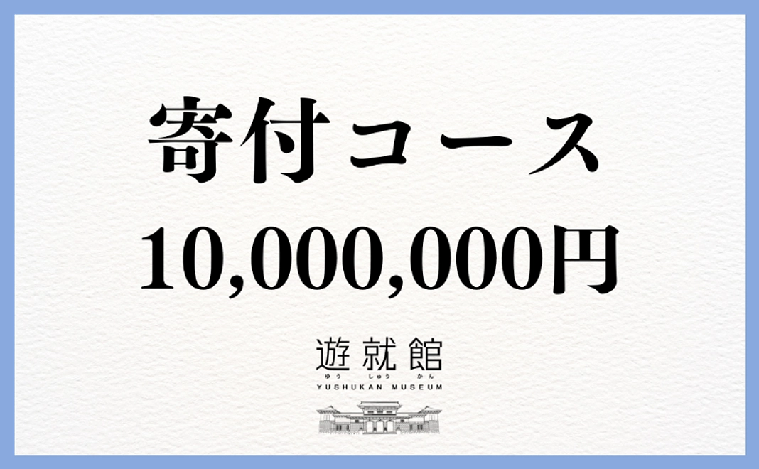 寄付コース｜1,000万円