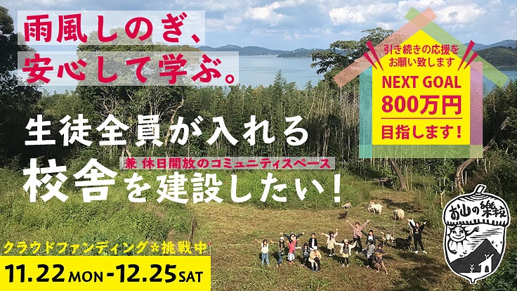 ないものだらけの学校に、雨風しのげる校舎が欲しい！