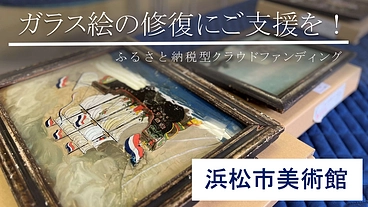 浜松市美術館　ガラス絵の修復にご支援を のトップ画像