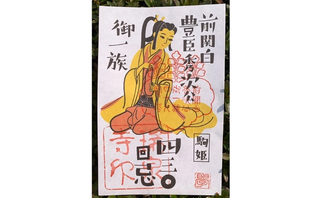 【特別グッズコース】クラファン限定御朱印中川学デザイン 「駒姫」