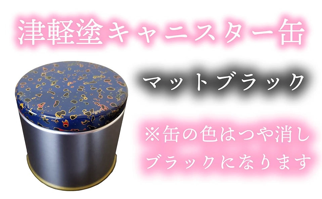 津軽塗キャニスター缶 (マットブラック)