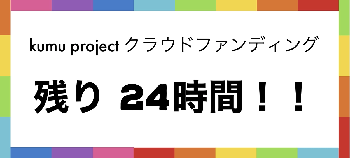 残り24時間となりました！