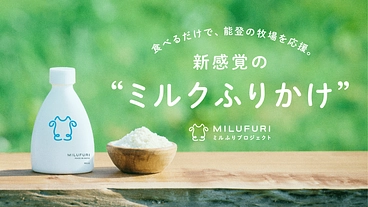 被災した牧場のミルクが、おいしいフリーズドライに！「ミルふり」