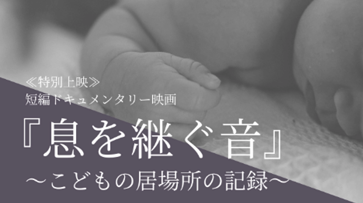 【クラファン企画】映画『息を継ぐ音』上映会 in 豊岡