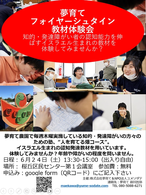 夢育てフォイヤーシュタイン体験会　6/24(土)PM