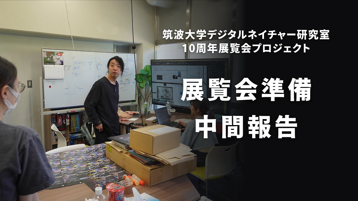 展覧会準備に関する中間報告