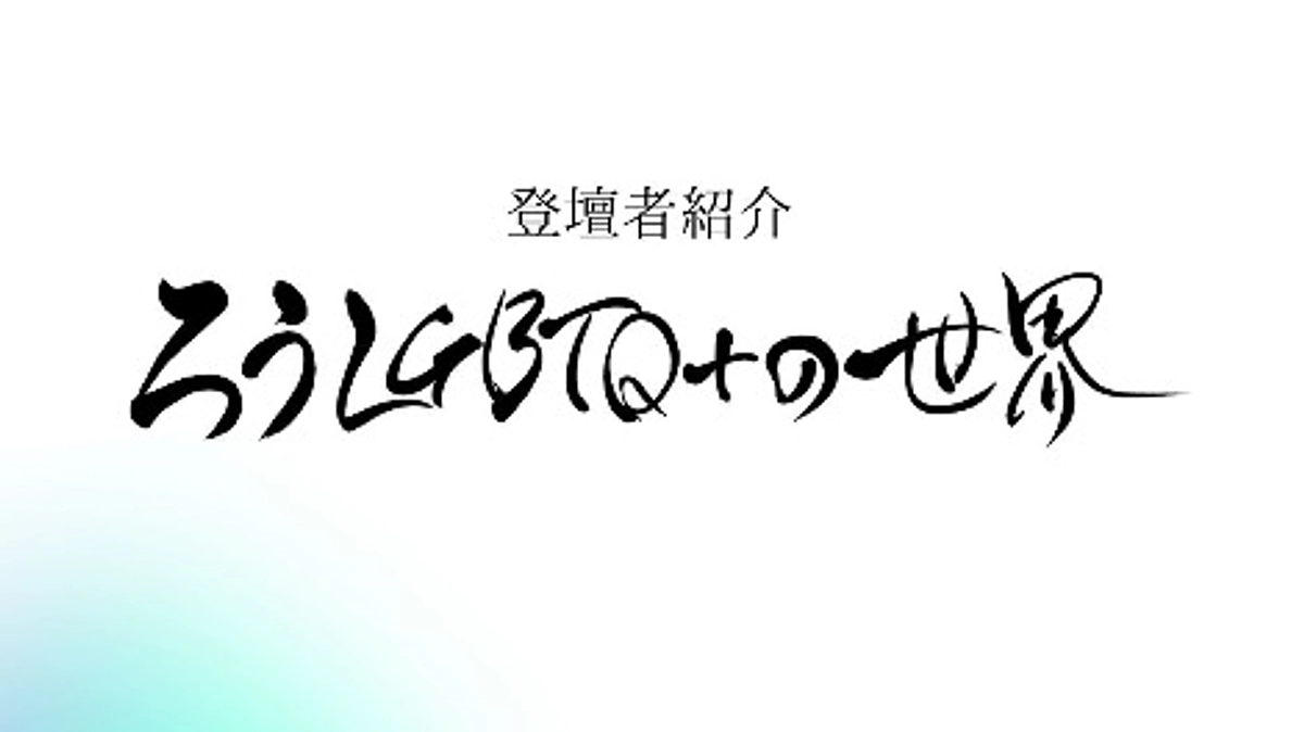 「ろうLGBTQ＋世界〜15人のライフストーリー〜」の登壇者紹介