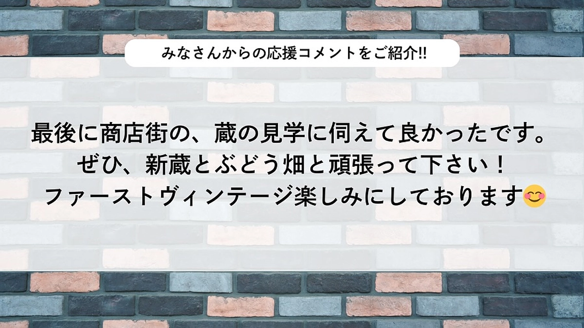 皆様からの応援メッセージをご紹介！！【第一弾！】