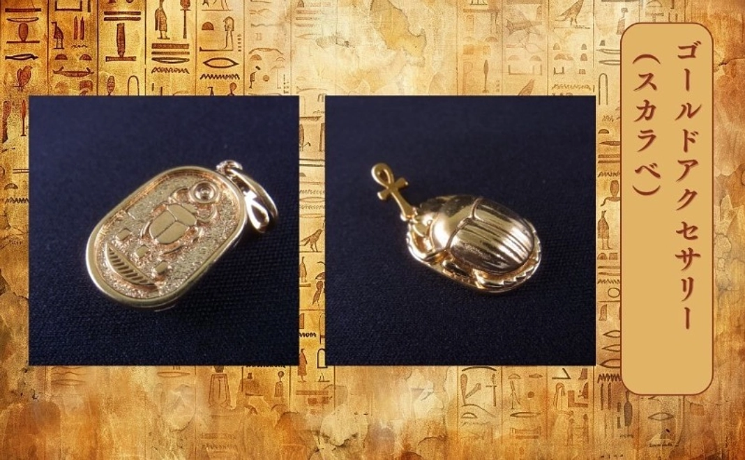 【グッズコース】エジプトモチーフのゴールドアクセサリー（スカラベ）