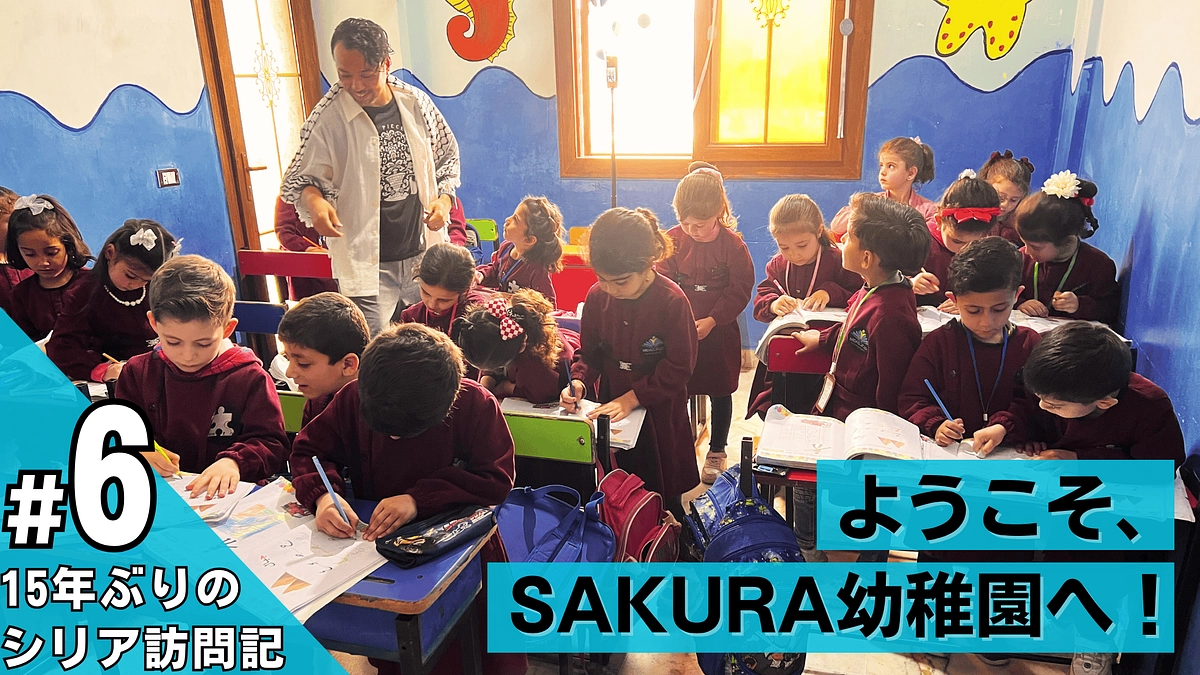 【残り9日】ようこそ、SAKURA幼稚園へ！ / 15年ぶりのシリア訪問記 #6