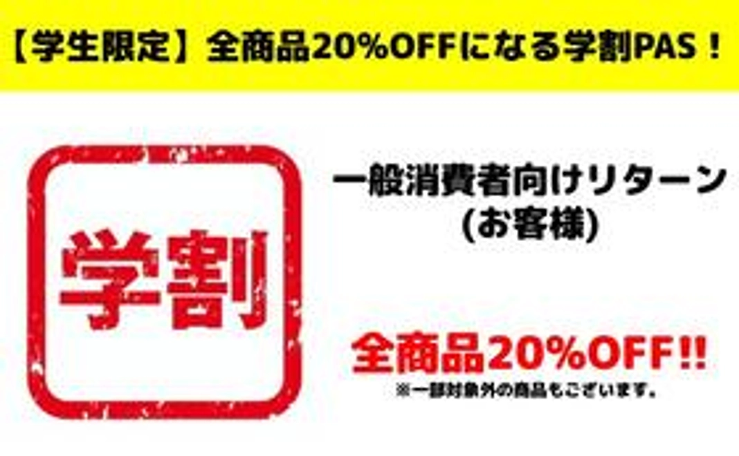 【学生限定】全商品20%OFFになる学割PAS！