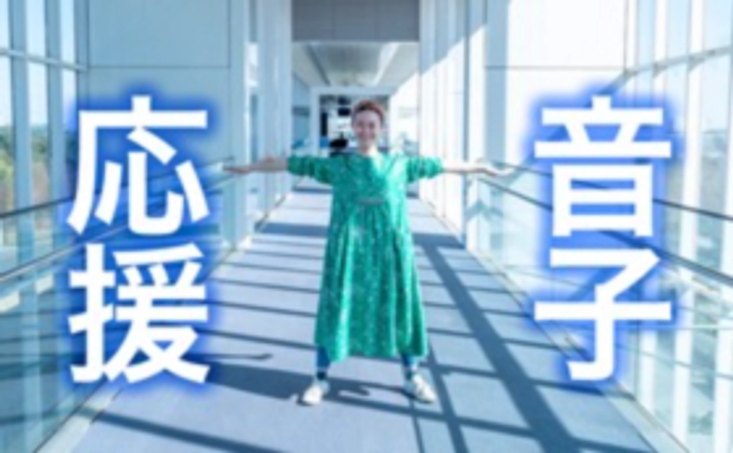 音子を応援プラン：5千円コース