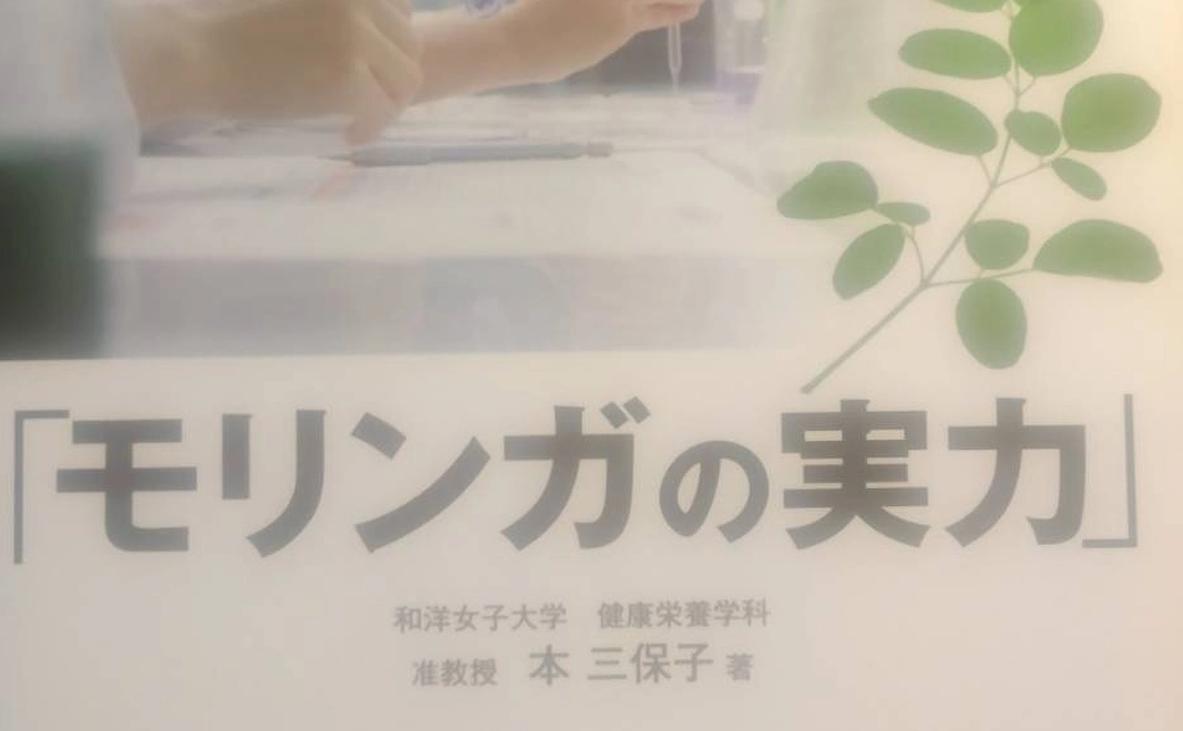モリンガの解説本