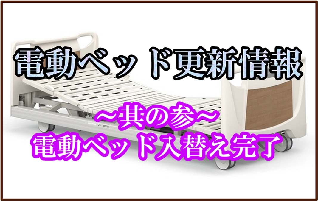 【電動ベッド関連情報】電動ベッドの入替えを完了しました。