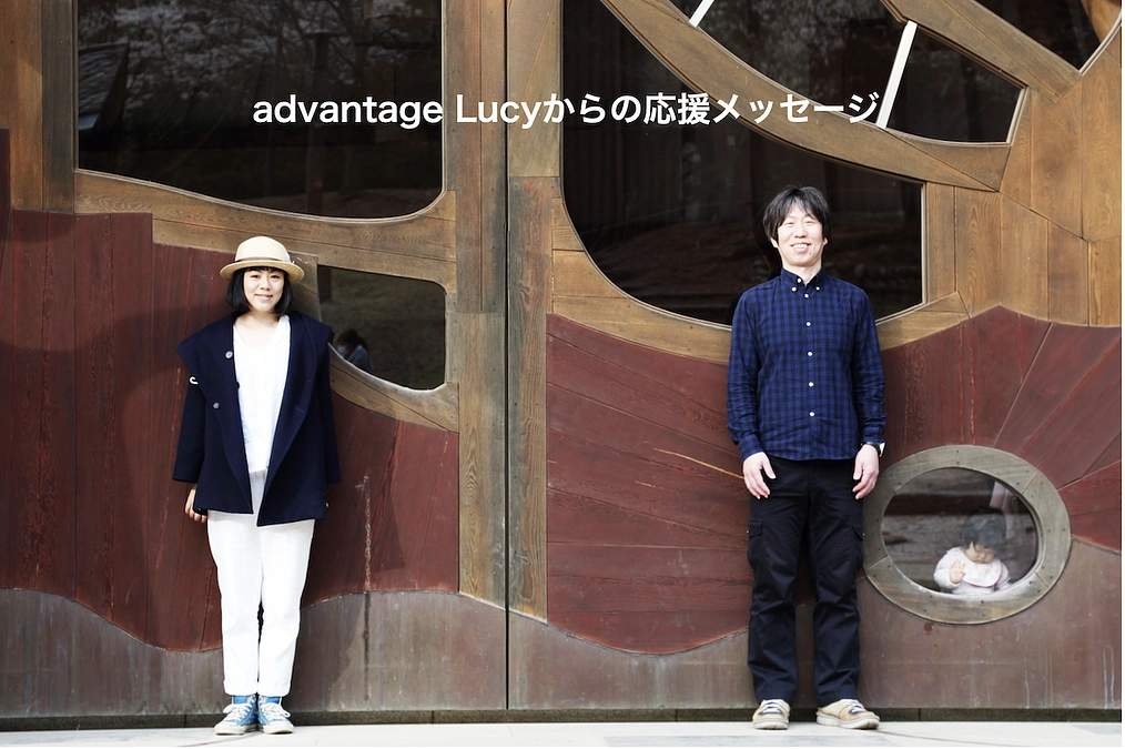 advantage Lucyから応援メッセージをいただきました
