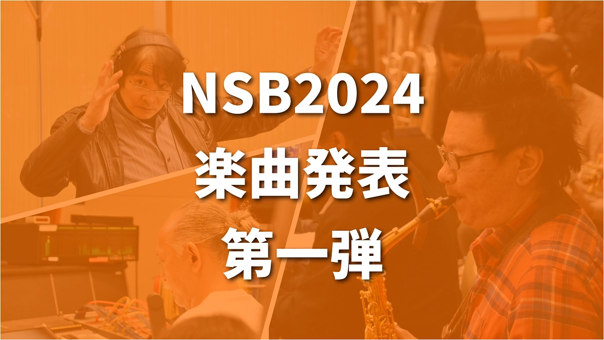 ★NSB2024楽曲発表 第一弾！