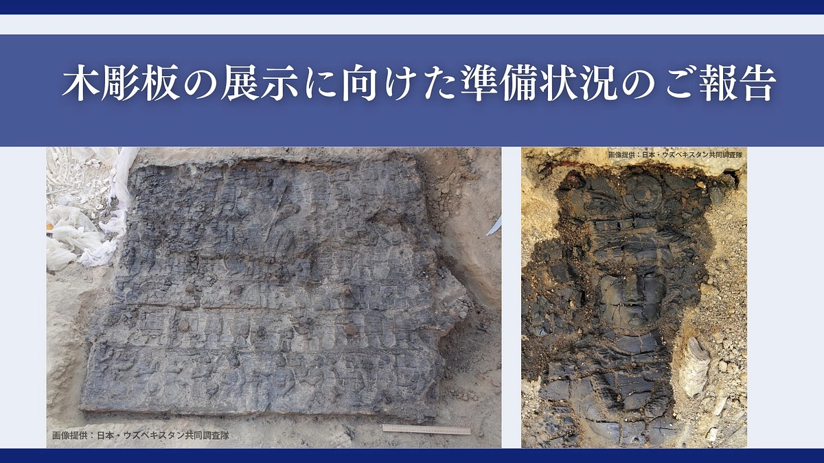 木彫板の展示に向けた準備状況のご報告