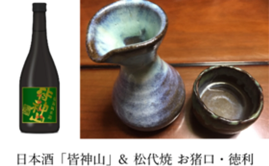 日本酒「皆神山」と松代焼セットプラン