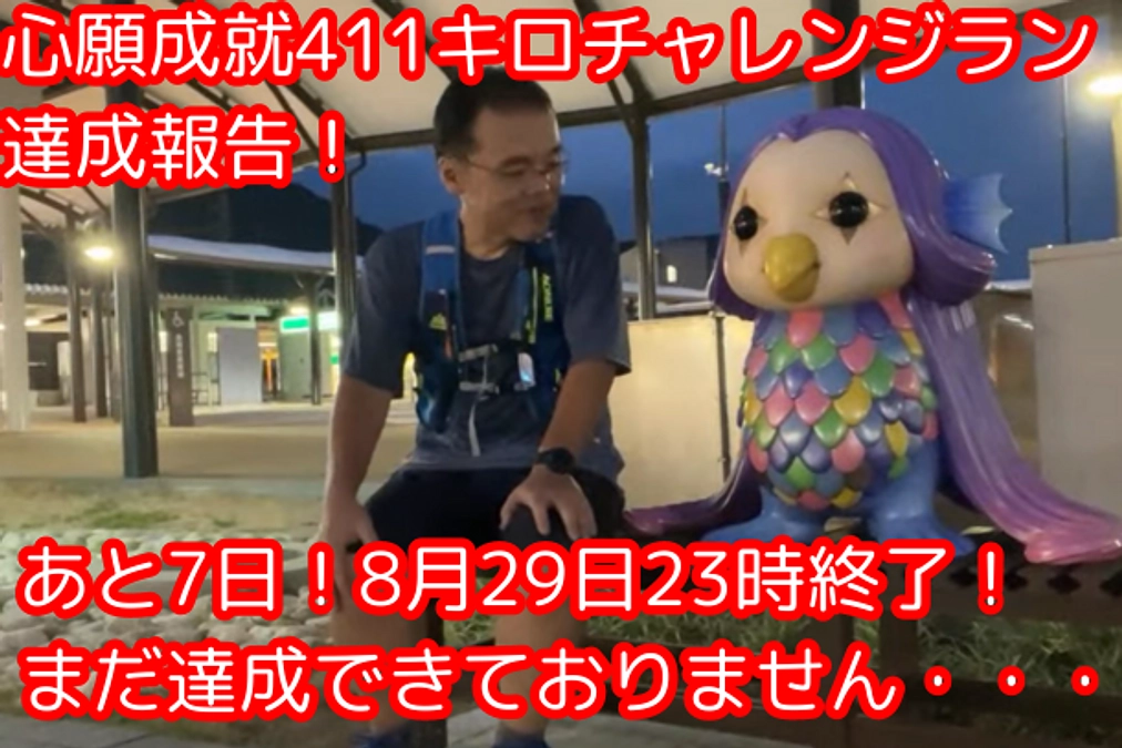 【残り7日！】心願成就411キロチャレンジラン達成いたしました！！