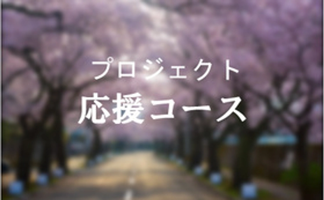 プロジェクト応援コース 寄付額5,000円