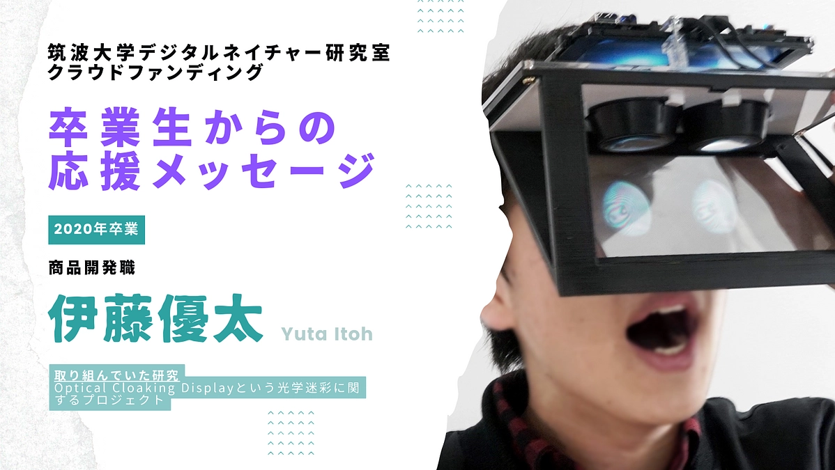 卒業生からの応援メッセージ 〜2020年卒業生・伊藤優太（商品開発職）