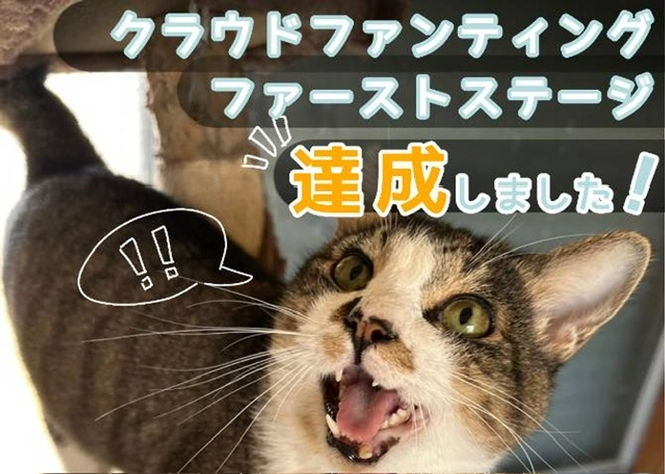 第一目標達成の御礼