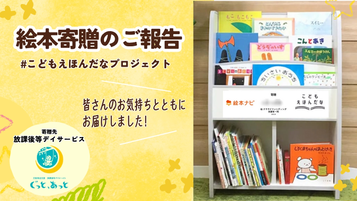【寄贈のご報告①】「こどもえほんだな」をお届けしました！
