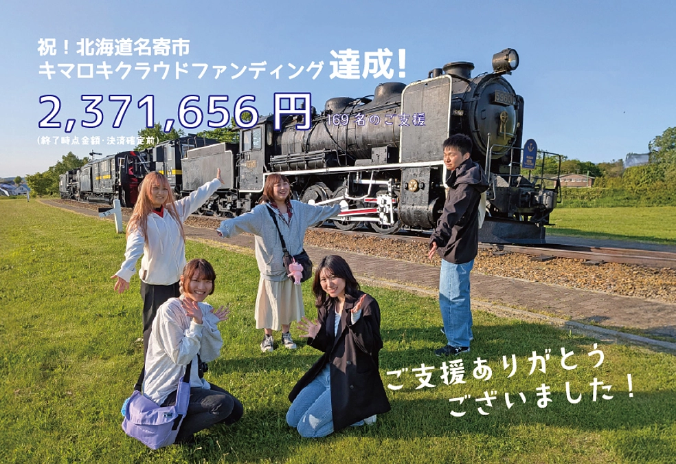 キマロキクラファン達成！169名2,371,656円のご支援と繋がり！