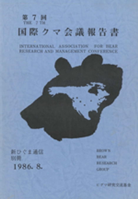 1986年の国際クマ会議報告書が復刻公開されました