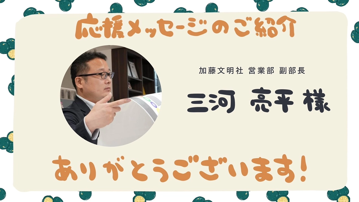 1914年創業の印刷会社・加藤文明社の三河亮平さまより応援メッセージをいただきました！
