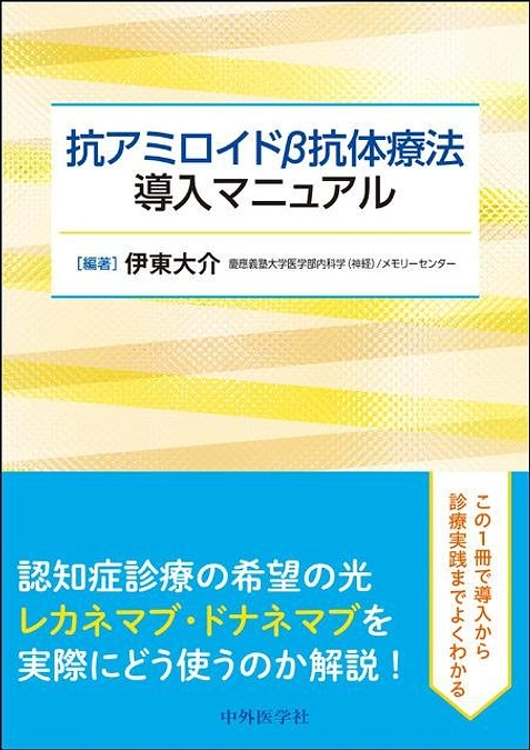 抗アミロイドβ抗体療法導入マニュアル　伊東大介 編著　出版社 ‏ : ‎ 中外医学社